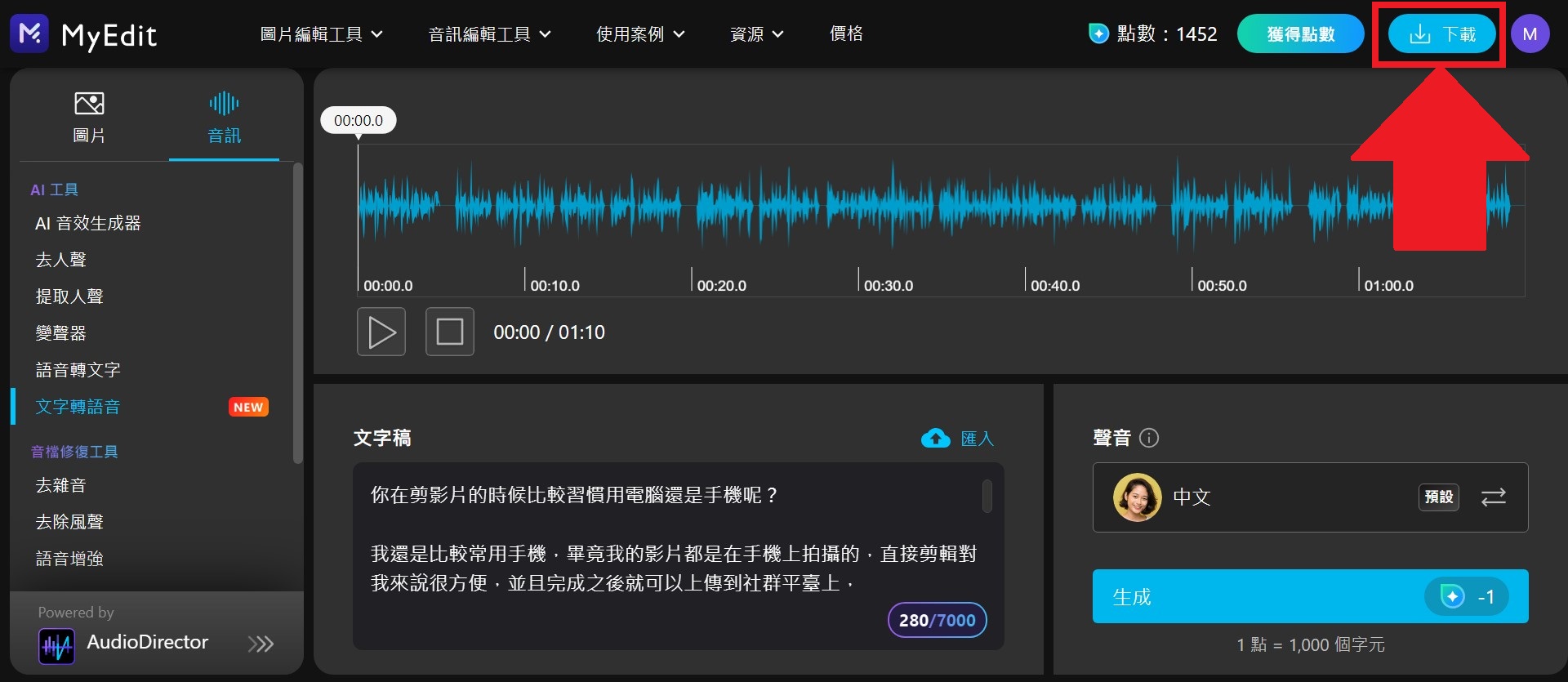 MyEdit 免費 AI 文字轉語音網站 教學